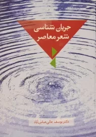 کتاب جریان شناسی شعر معاصر