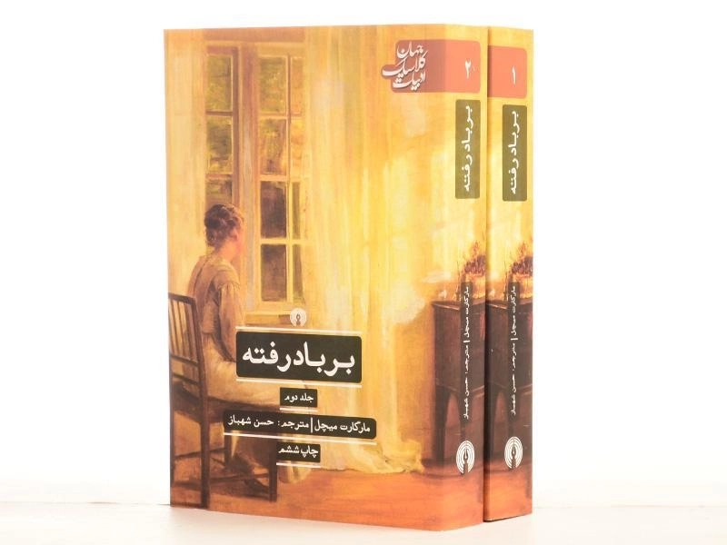کتاب بر باد رفته - مارگارت میچل (دو جلدی) - 4