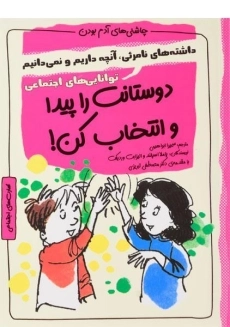 کتاب دوستانت را پیدا و انتخاب کن! (چاشنی های آدم بودن)