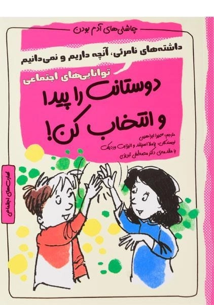 کتاب دوستانت را پیدا و انتخاب کن! (چاشنی های آدم بودن) - 0