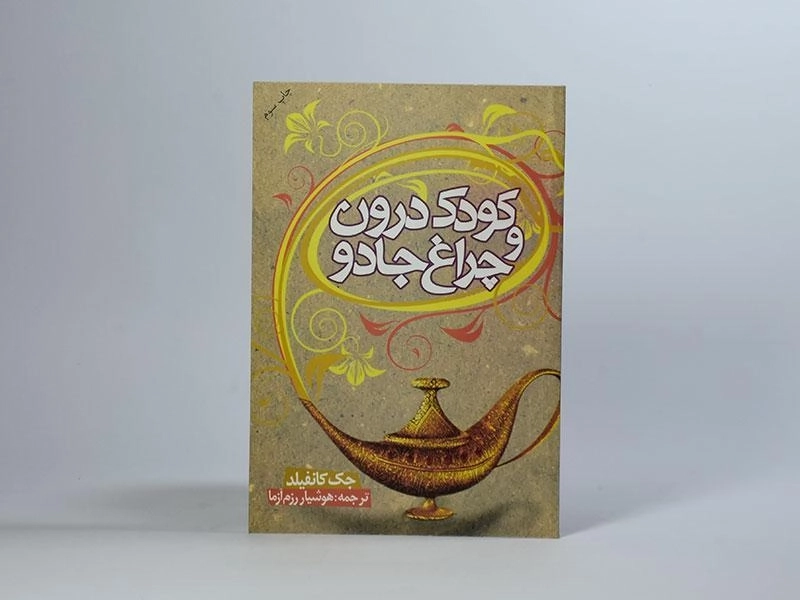 کتاب کودک درون و چراغ جادو - جک کانفیلد - 3