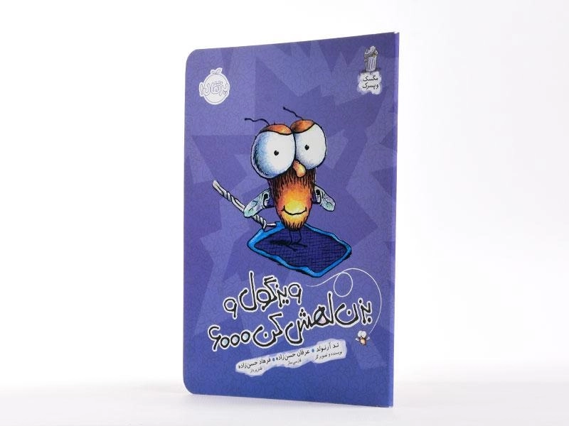 کتاب ویزگول و بزن لهش کن 6000 (مگسک و پسرک) - 2