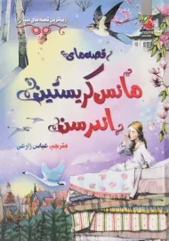 کتاب قصه‌های هانس کریستین اندرسن