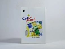 کتاب احکام دین 3 - فلاح زاده - 3