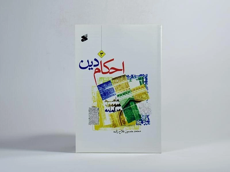 کتاب احکام دین 3 - فلاح زاده - 3