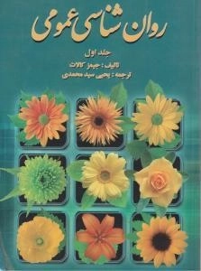 کتاب روان شناسی عمومی جلد اول اثر جیمز کالات