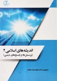 کتاب اندیشه های اسلامی 2 | وهاب زاده مقدم