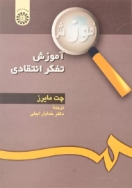 کتاب آموزش تفکر انتقادی | چت مایرز