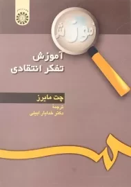 کتاب آموزش تفکر انتقادی | چت مایرز