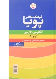 کتاب فرهنگ کوچک پویا انگلیسی به فارسی | فرهنگ معاصر