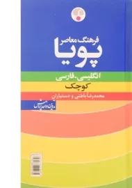کتاب فرهنگ کوچک پویا انگلیسی به فارسی | فرهنگ معاصر