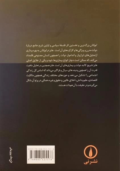 کتاب لویاتان - توماس هابز - 1