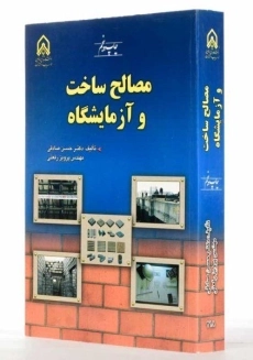 کتاب مصالح ساخت و آزمایشگاه | صادقی و رفعتی