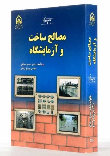 کتاب مصالح ساخت و آزمایشگاه | صادقی و رفعتی