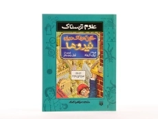 کتاب حقایق هولناک درباره نیروها (علوم ترسناک) - 3