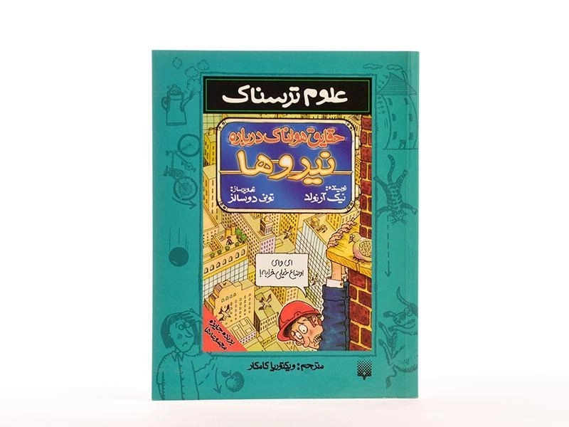 کتاب حقایق هولناک درباره نیروها (علوم ترسناک) - 3