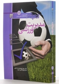 کتاب بنفش مدیریت ورزشی | انتشارات حتمی
