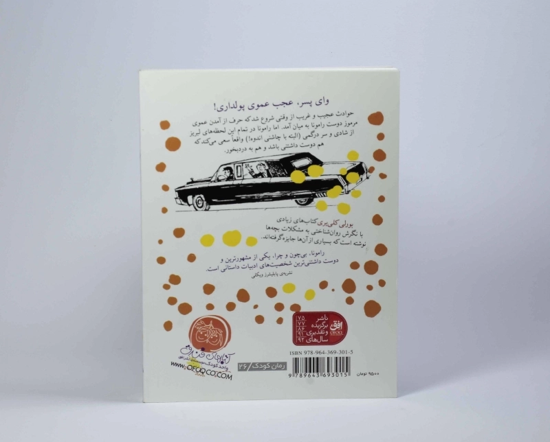 کتاب رامونا همیشه راموناست (رامونا 7) - 2