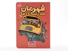 کتاب قهرمان مدرسه ی ما - پرتقال - 4