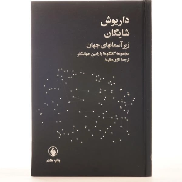 کتاب زیر آسمانهای جهان - داریوش شایگان - 4