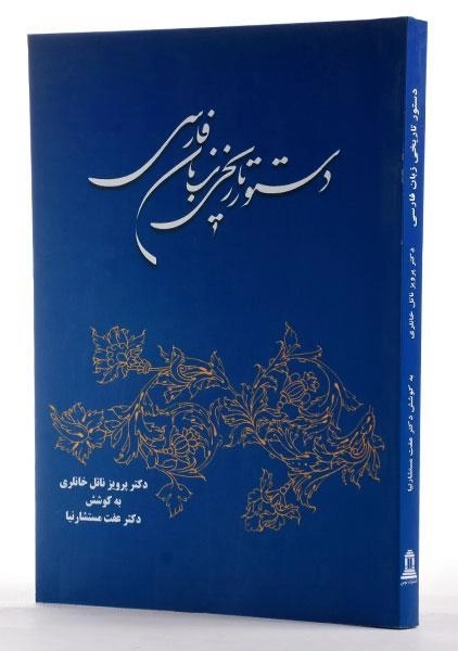 کتاب دستور تاریخی زبان فارسی - ناتل خانلری - 1