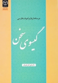کتاب گیسوی سخن | دکتر علی‌ اکبر کیوانفر