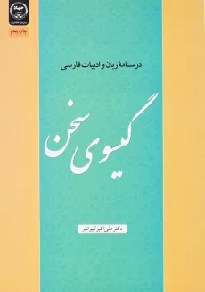 کتاب گیسوی سخن | دکتر علی‌ اکبر کیوانفر