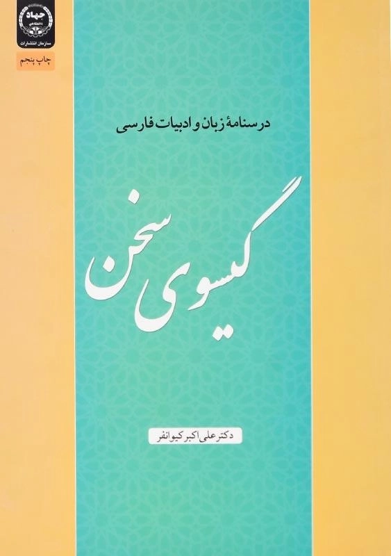 کتاب گیسوی سخن | دکتر علی‌ اکبر کیوانفر