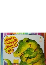 کتاب مامانم همیشه دوستم دارد!