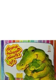 کتاب مامانم همیشه دوستم دارد!