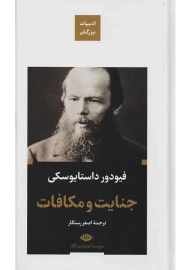 کتاب جنایت و مکافات