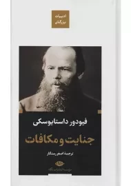 کتاب جنایت و مکافات