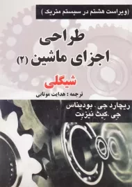 کتاب طراحی اجزای ماشین 2