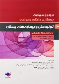 کتاب پرستاری داخلی و جراحی 13 برونر و سودارث