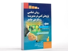 کتاب روش شناسی پژوهش کمی در مدیریت: رویکردی جامع - دانایی فرد - 1