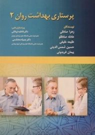 کتاب پرستاری بهداشت روان 2 | صادقی