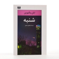 کتاب شنبه - ایان مکیوین - 3