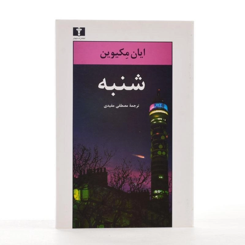 کتاب شنبه - ایان مکیوین - 3