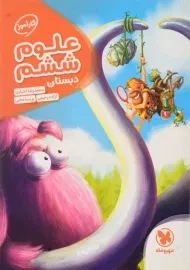 کتاب کارآموز علوم ششم دبستان مهروماه