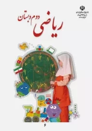 کتاب‌درسی ریاضی دوم دبستان