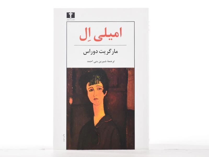 کتاب امیلی ال - مارگریت دوراس - 2