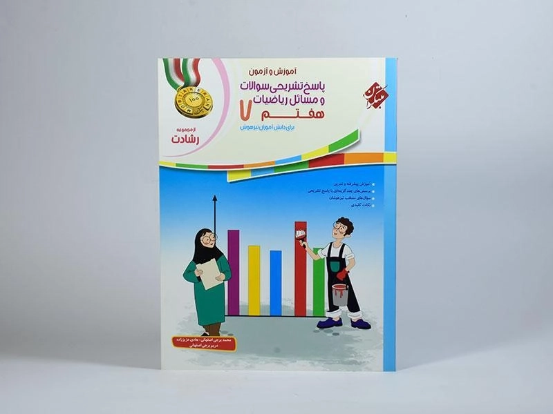کتاب پاسخ رشادت ریاضیات هفتم [7] مبتکران - 2