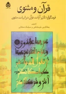 کتاب قرآن و مثنوی - بهاءالدین خرمشاهی