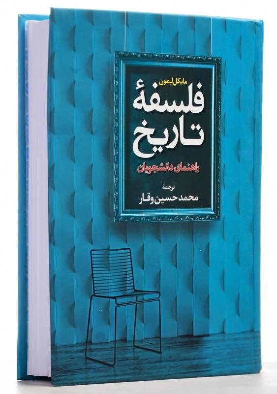 کتاب فلسفه تاریخ اثر مایکل لمون - 3