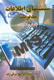 کتاب سیستمهای اطلاعات مدیریت صرافی زاده