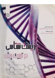 کتاب زیست شناسی در تربیت بدنی | شبانی