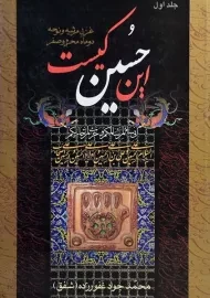 کتاب این حسین کیست (جلد اول) | غفورزاده