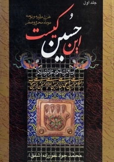 کتاب این حسین کیست (جلد اول) | غفورزاده