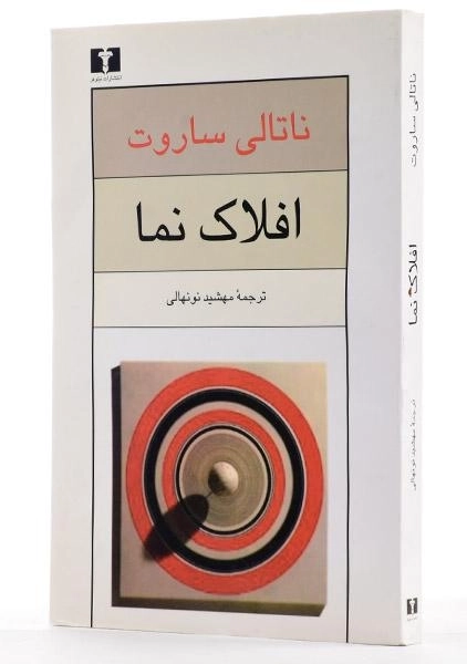 کتاب افلاک نما - ناتالی ساروت - 2