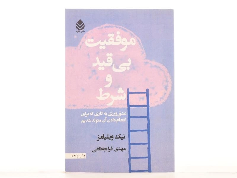 کتاب موفقیت بی قید و شرط - نیک ویلیامز - 3